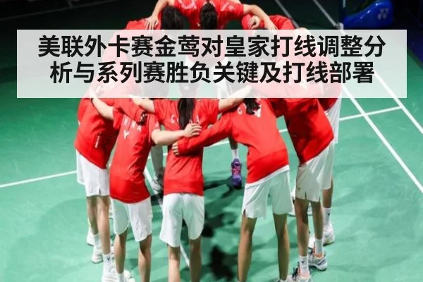 美联外卡赛金莺对皇家打线调整分析与系列赛胜负关键及打线部署