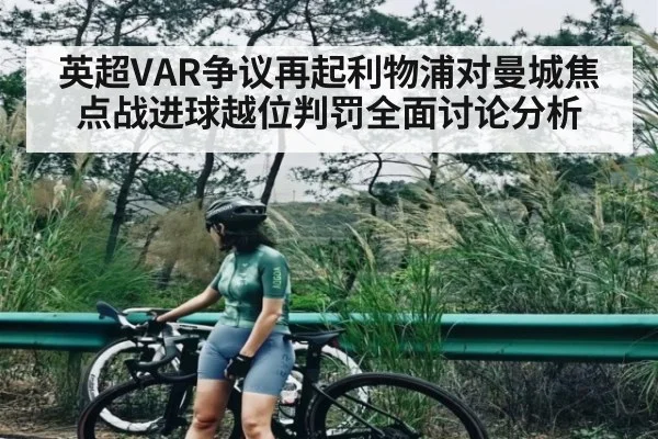 英超VAR争议再起利物浦对曼城焦点战进球越位判罚全面讨论分析