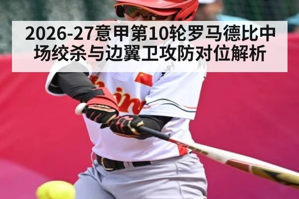 2026-27意甲第10轮罗马德比中场绞杀与边翼卫攻防对位解析