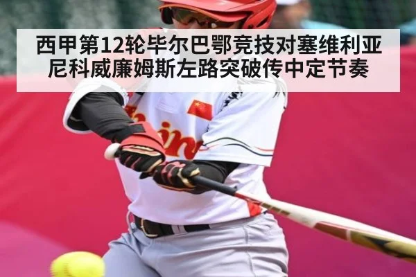 西甲第12轮毕尔巴鄂竞技对塞维利亚 尼科威廉姆斯左路突破传中定节奏
